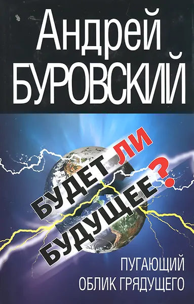 Обложка книги Будет ли Будущее? Пугающий облик грядущего, Андрей Буровский