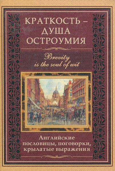 Обложка книги Краткость - душа остроумия. Английские пословицы, поговорки, крылатые выражения, Л. Васильева