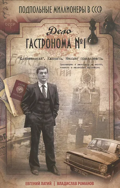 Обложка книги Дело гастронома №1, Латий Евгений Александрович, Романов Владислав Иванович