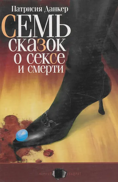 Обложка книги Семь сказок о сексе и смерти, Патрисия Данкер