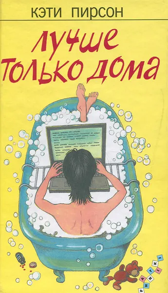 Обложка книги Лучше только дома, Кэти Пирсон