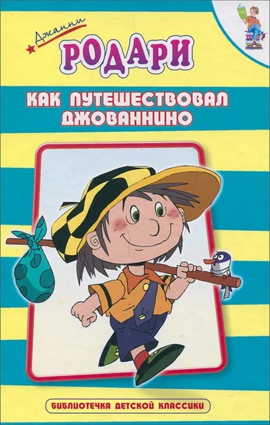 Обложка книги Как путешествовал Джованнино по прозванию Бездельник, Родари Джанни