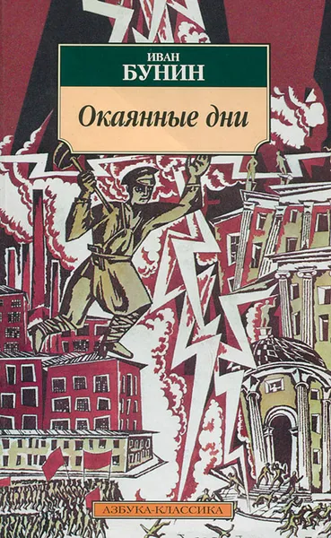 Обложка книги Окаянные дни, Иван Бунин