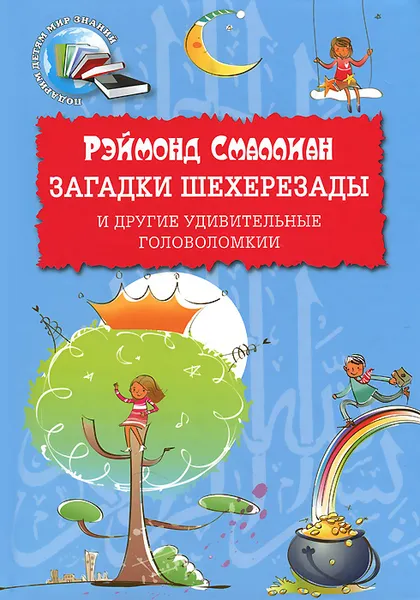 Обложка книги Загадки Шехерезады и другие удивительные головоломки, Рэймонд Смаллиан