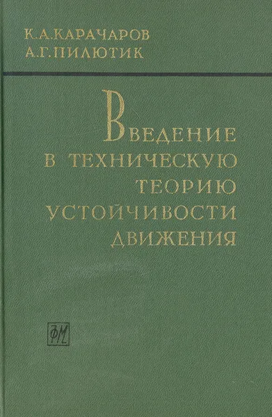 Обложка книги Введение в техническую теорию устойчивости движения, К. А. Карачаров, А. Г. Пилютик