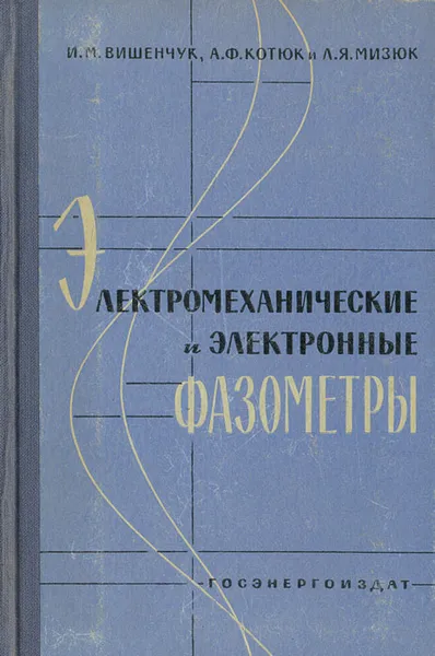 Обложка книги Электромеханические и электронные фазометры, И. М. Вишенчук, А. Ф. Котюк, Л. Я. Мизюк