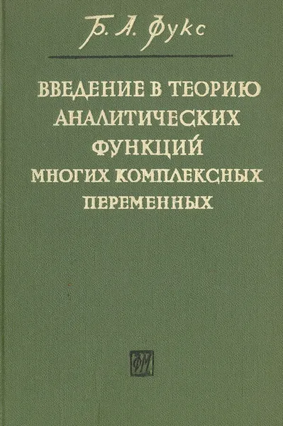 Обложка книги Введение в теорию аналитических функций многих комплексных переменных, Б. А. Фукс