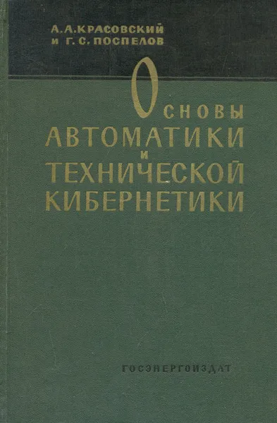 Обложка книги Основы автоматики и технической кибернетики, А. А. Красовский, Г. С. Поспелов