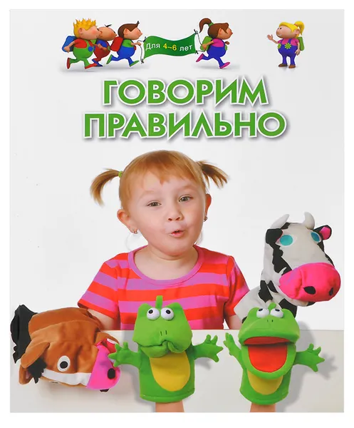 Обложка книги Говорим правильно. Для детей 4-6 лет, Светлана Гаврина,Наталья Кутявина,Ирина Топоркова,Светлана Щербинина