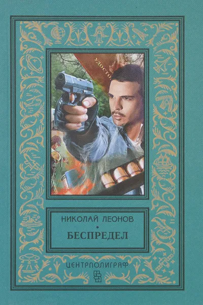 Обложка книги Беспредел, Николай Леонов