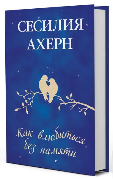 Обложка книги Как влюбиться без памяти, Сесилия Ахерн