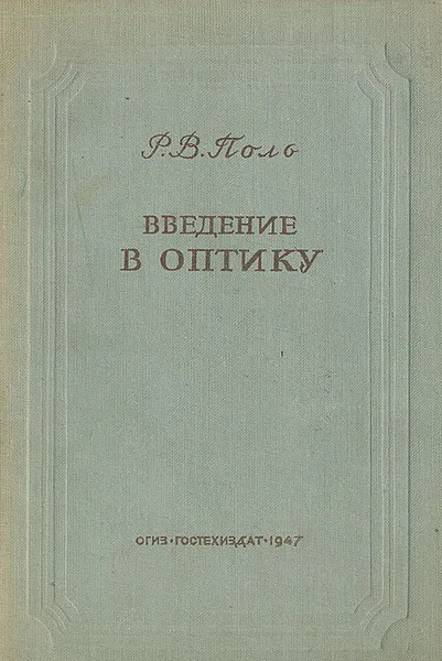 Обложка книги Введение в оптику, Р. В. Поль