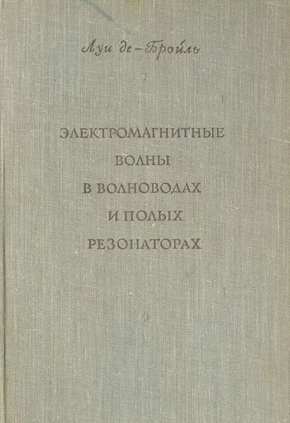 Обложка книги Электромагнитные волны в волноводах и полых резонаторах, Луи де-Бройль