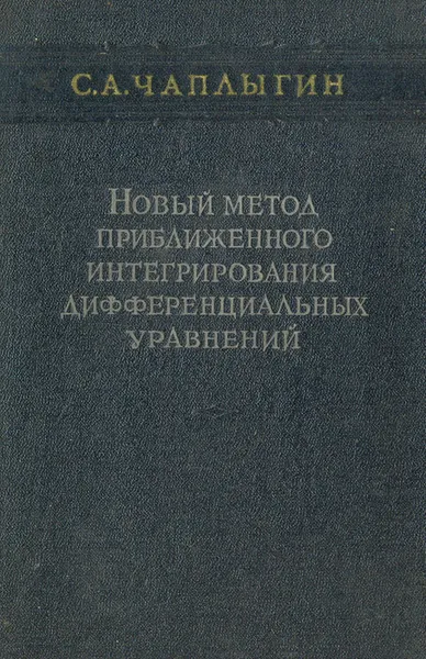 Обложка книги Новый метод приближенного интегрирования дифференциальных уравнений, С. А. Чаплыгин