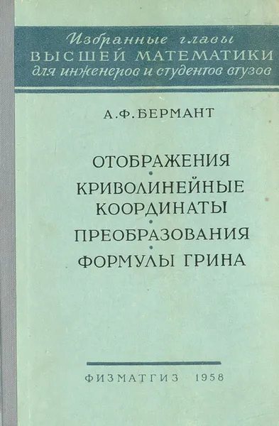 Обложка книги Отображения. Криволинейные координаты. Преобразования. Формулы Грина, А. Ф. Бермант