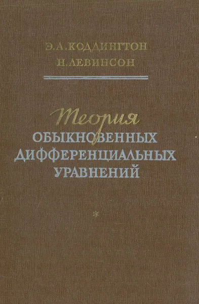 Обложка книги Теория обыкновенных дифференциальных уравнений, Э. А. Коддингтон, Н. Левинсон