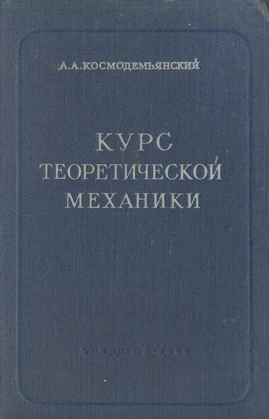 Обложка книги Курс теоретической механики, А. А. Космодемьянский