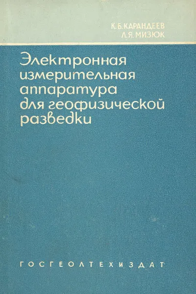 Обложка книги Электронная измерительная аппаратура для геофизической разведки методами постоянного тока, К. Б. Карандеев, Л. Я. Мизюк