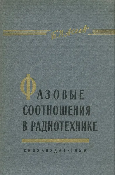 Обложка книги Фазовые соотношения в радиотехнике, Б. П. Асеев