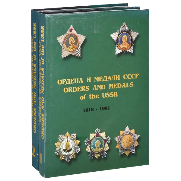 Обложка книги Ордена и медали СССР 1918-1991/Orders and medals of the USSR 1918-1991. В 2 томах, Шишков Сергей Станиславович, Музалевский Михаил Валентинович