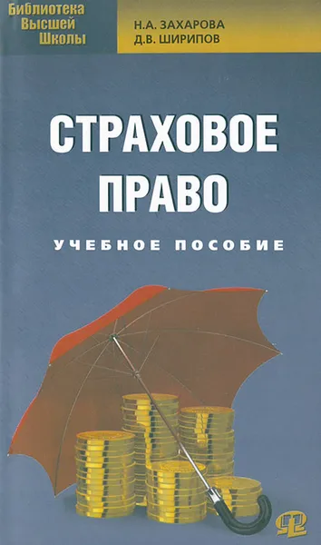 Обложка книги Страховое право, Н. А. Захарова, Д. В. Ширипов