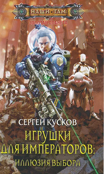 Обложка книги Игрушки для императоров. Иллюзия выбора, Сергей Кусков