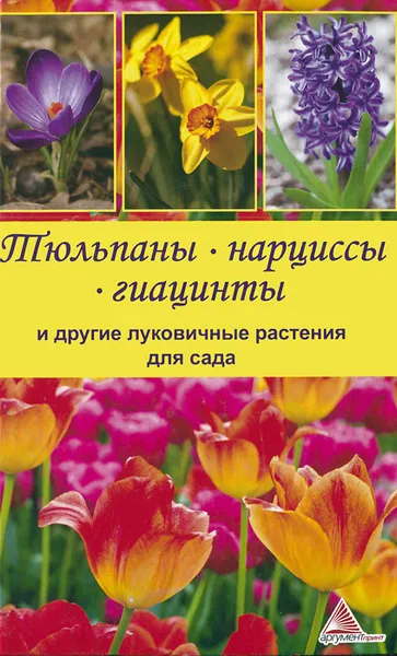 Обложка книги Тюльпаны, нарциссы, гиацинты и другие луковичные растения для сада, Я. В. Васильева