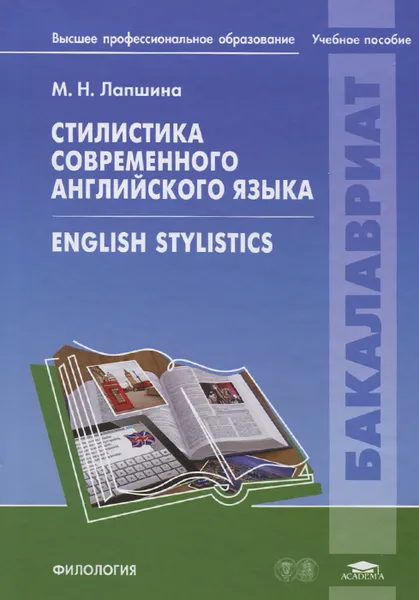 Обложка книги Стилистика современного английского языка. Учебное пособие / English Stylistics, М. Н. Лапшина