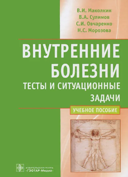 Обложка книги Внутренние болезни. Тесты и ситуационные задачи. Учебное пособие, В. И. Маколкин, В. А. Сулимов, С. И. Овчаренко, Н. С. Морозова