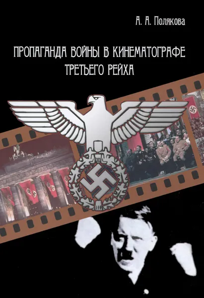 Обложка книги Пропаганда войны в кинематографе Третьего Рейха, А. А. Полякова