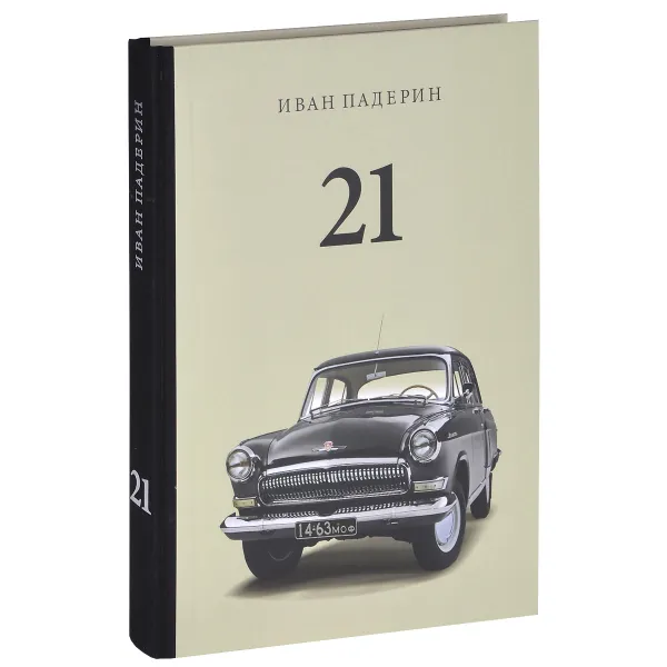 Обложка книги 21. Большая книга о машине грез / 21: A Big Book About The Car Of Dreams, Иван Падерин