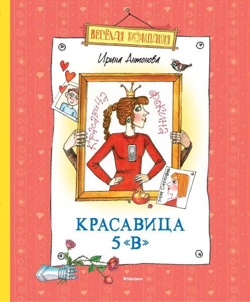 Обложка книги Красавица 5 