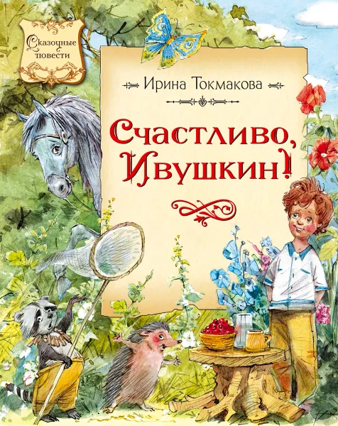 Обложка книги Счастливо, Ивушкин!, И. Токмакова