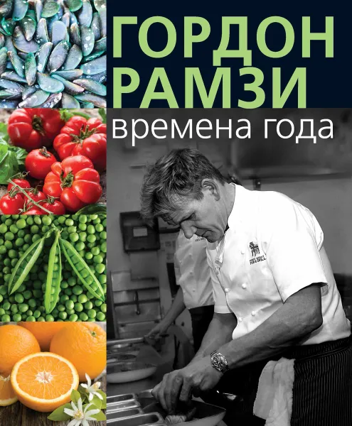 Обложка книги Времена года, Гордон Рамзи