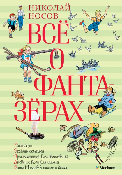 Обложка книги Все о фантазерах, Николай Носов