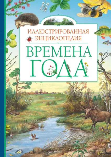 Обложка книги Времена года. Иллюстрированная энциклопедия, Свечников В.