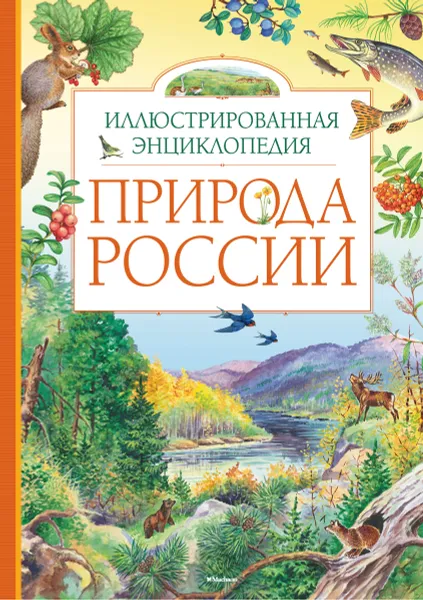 Обложка книги Природа России. Иллюстрированная энциклопедия, Т. Романова, В. Свечников