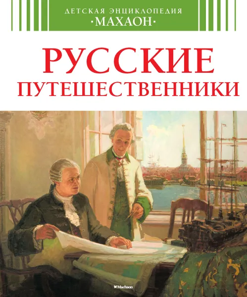Обложка книги Русские путешественники, Владимир Малов