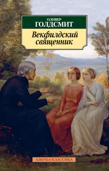 Обложка книги Векфилдский священник, Оливер Голдсмит