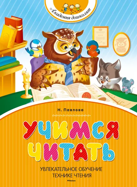 Обложка книги Учимся читать, Н. Павлова