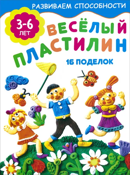 Обложка книги Веселый пластилин. 16 поделок. 3-6 лет, Е. Смирнова