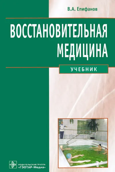 Обложка книги Восстановительная медицина. Учебник, В. А. Епифанов