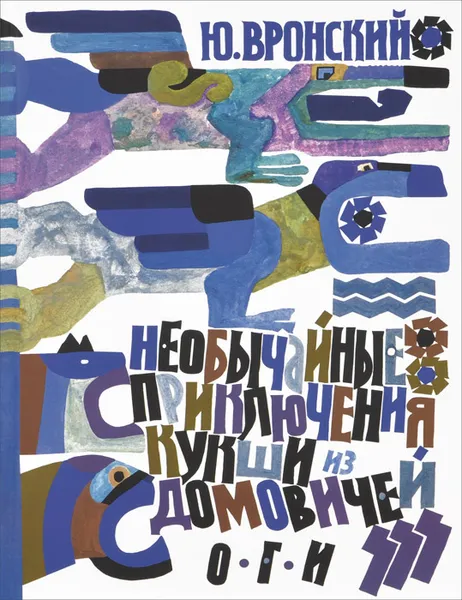 Обложка книги Необычайные приключения Кукши из Домовичей, Вронский Юрий Петрович