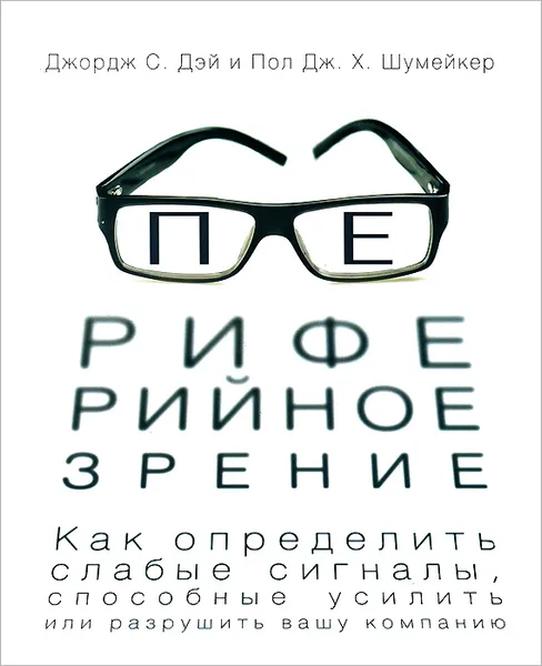 Обложка книги Периферийное зрение. Как определить слабые сигналы, способные усилить или разрушить вашу компанию, Джордж С.  Дэй, Пол ДЖ. Х. Шумейкер