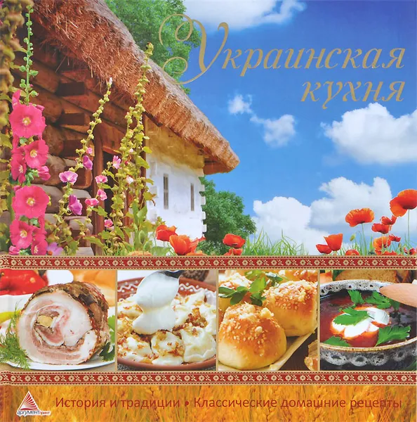 Обложка книги Украинская кухня, Е. А. Альхабаш