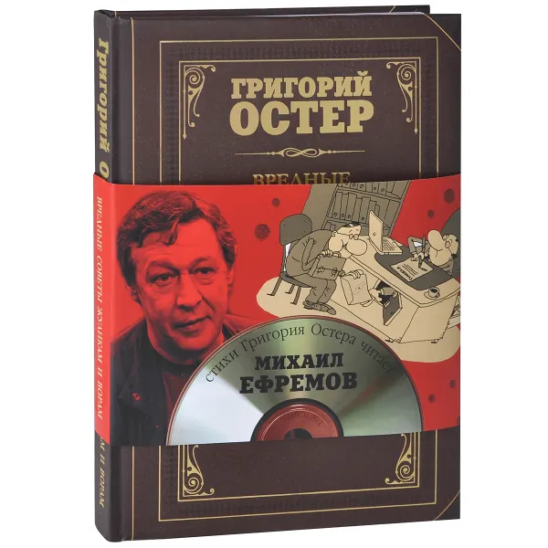 Обложка книги Вредные советы жуликам и ворам (+ CD), Григорий Остер