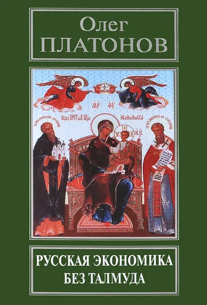 Обложка книги Русская экономика без Талмуда, Олег Платонов