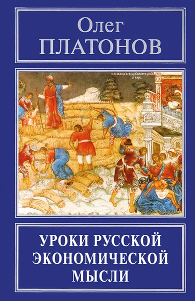 Обложка книги Уроки русской экономической мысли, Олег Платонов