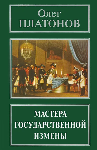 Обложка книги Мастера государственной измены, Олег Платонов