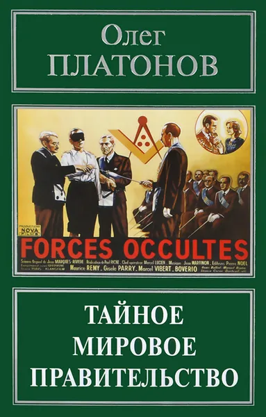 Обложка книги Тайное мировое правительство. Война против России, Олег Платонов